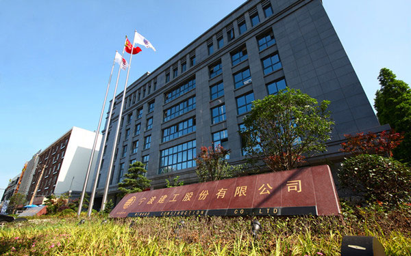 三穗宁波建工股份有限公司